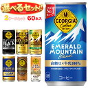 コカコーラ ジョージア 選べる2ケースセット 185g・250g缶×60(30×2)本入| 送料無料 コーヒー 珈琲 缶コーヒー 無糖 微糖 カフェオレ