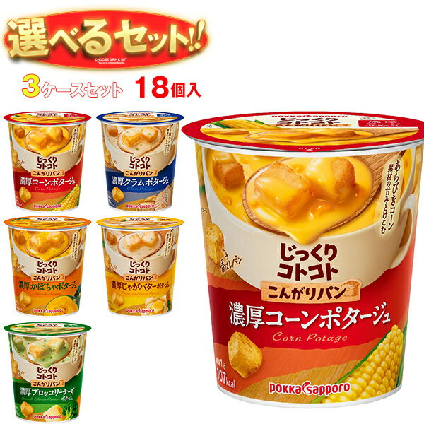 ポッカサッポロ じっくりコトコトカップシリーズ 選べる3ケースセット ×18(6×3)個入｜ 送料無料 コーンスープ ポタージュ スープ ホット