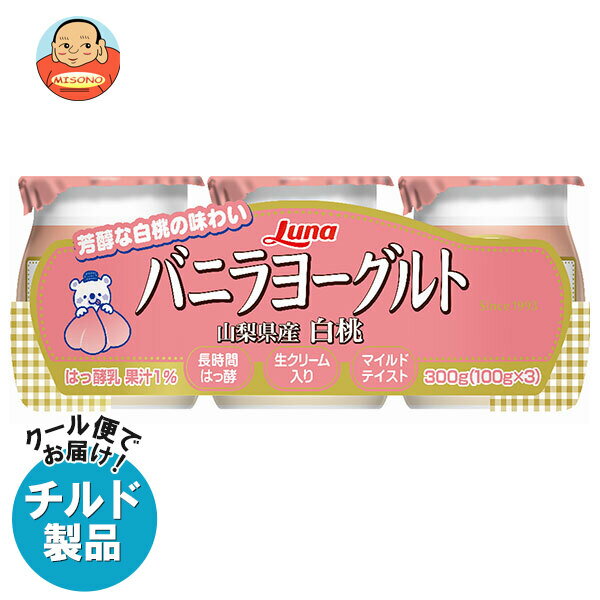 【チルド(冷蔵)商品】日本ルナ バニラヨーグルト 山梨県産白桃 (100g×3個)×8本入| 送料無料 ヨーグルト 生クリーム もも