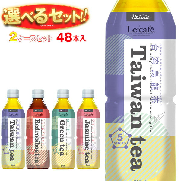 [ポイント5倍！6/27(金)1時59分まで全品対象エントリー&購入]HARUNA(ハルナ) ルカフェシリーズ 選べる2ケースセット 500mlペットボトル..