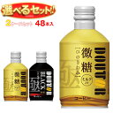ドトールコーヒー ドトール ひのきわみ 選べる2ケースセット 260gボトル缶×48(24×2)本入| 送料無料 珈琲 コーヒー ミルク入り 無糖