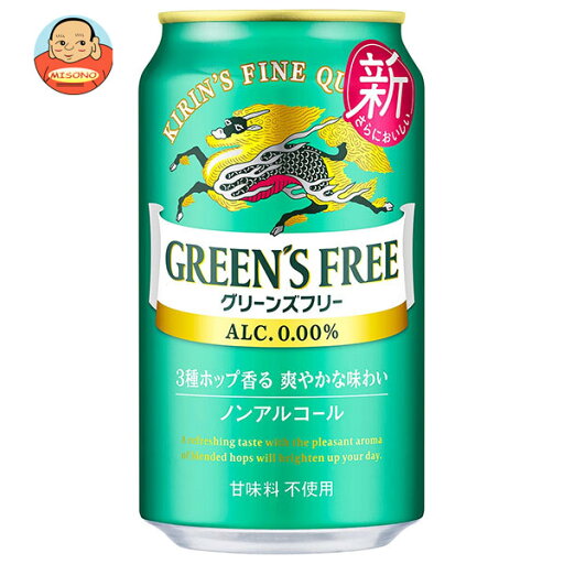 キリン GREEN’S FREE(グリーンズフリー) 350ml缶×24本入×(2ケース)| 送料無料 ノンアルコールビール ノンアルコール ノンアル 炭酸