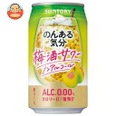 サントリー のんある気分 梅酒サワー ノンアルコール 350ml缶×24本入| 送料無料 カクテルテイスト 妊婦 授乳中 運転 ノンアルコール
