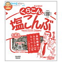 くらこん 塩こんぶ 17g×20袋入| 送料無料 昆布 乾物 袋 ふりかけ