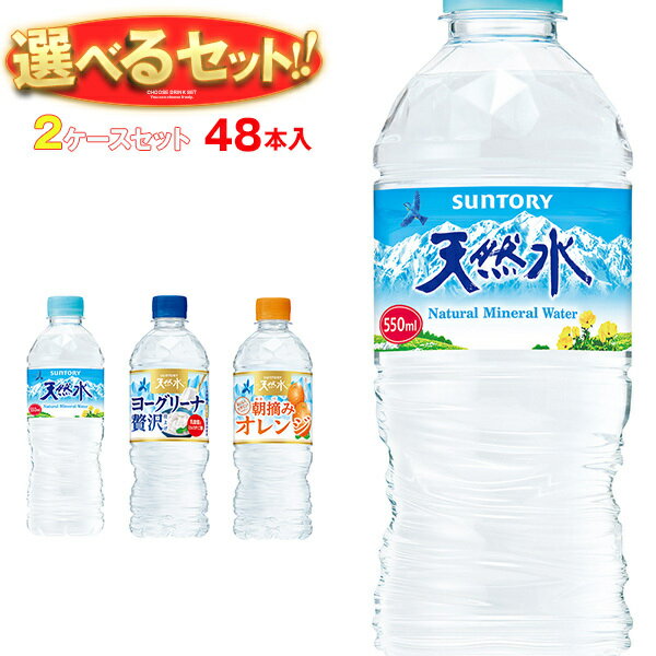 楽天飲料 食品専門店 味園サポートサントリー 天然水シリーズ 選べる2ケースセット 540ml・550mlペットボトル×48（24×2）本入｜ 送料無料 天然水 手売り PET