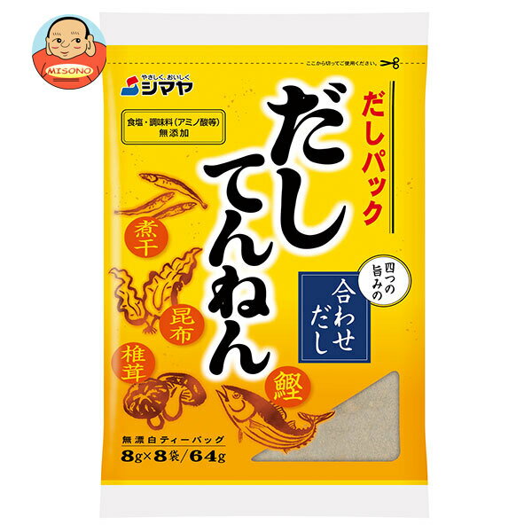 シマヤ だしてんねん (8g×8)×10個入×(2ケース)｜ 送料無料 だし 出汁 だしの素 無添加のサムネイル