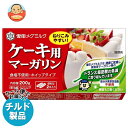 【チルド(冷蔵)商品】雪印メグミルク ケーキ用マーガリン 200g×12個入| 送料無料 チルド商品 バター マーガリン 乳製品 菓子材料