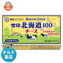 【チルド(冷蔵)商品】雪印メグミルク 雪印北海道100 チーズ 200g×12個入| 送料無料 チルド商品 チーズ 乳製品