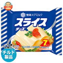 【チルド(冷蔵)商品】雪印メグミルク スライスチーズ(7枚入り) 112g×12袋入| 送料無料 チルド商品 チーズ 乳製品