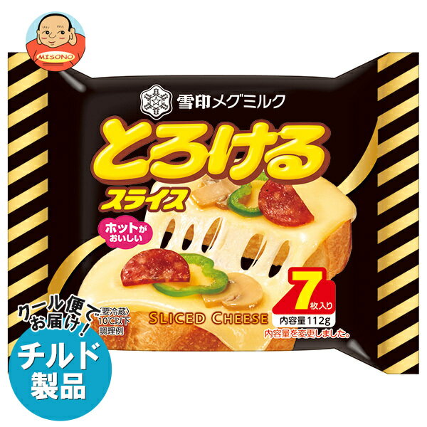 【チルド(冷蔵)商品】雪印メグミルク とろけるスライス(7枚入り) 112g×12袋入×(2ケース)| 送料無料 チルド商品 チーズ 乳製品