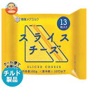 【チルド(冷蔵)商品】雪印メグミルク スライスチーズ (13枚入り) 182g×12袋入×(2ケース)| 送料無料 チルド商品 チーズ 乳製品