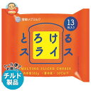 【チルド(冷蔵)商品】雪印メグミルク とろけるスライス (13枚入り) 182g×12袋入×(2ケース)| 送料無料 チルド商品 チーズ 乳製品