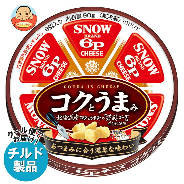 【チルド(冷蔵)商品】雪印メグミルク 6Pチーズ コクとうまみ 90g×12個入×(2ケース)| 送料無料 チルド商品 チーズ 乳製品