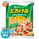 【チルド(冷蔵)商品】雪印メグミルク とろけるナチュラルチーズ ピザ用 90g×20袋入×(2ケース)| 送料無料 チルド商品 チーズ 乳製品