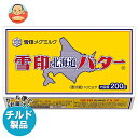 【チルド(冷蔵)商品】雪印メグミルク 雪印北海道バター 200g×12個入| 送料無料 チルド商品 バター マーガリン 乳製品