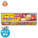 【チルド(冷蔵)商品】雪印メグミルク 雪印北海道バター(10gに切れてる) 100g×12個入×(2ケース)| 送料無料 チルド商品 バター マーガリン 乳製品