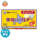【チルド(冷蔵)商品】雪印メグミルク 雪印北海道バター ミニパック 64g(8g×8個)×12個入×(2ケース)| 送料無料 チルド商品 バター マーガリン 乳...