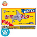 【チルド(冷蔵)商品】雪印メグミルク 雪印北海道バター 食塩不使用 200g×12個入| 送料無料 チルド商品 バター 無塩バター マーガリン 乳製品