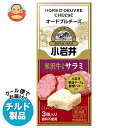 【チルド(冷蔵)商品】小岩井乳業 オードブルチーズ 米沢牛入りサラミ 42g(3個入り)×15袋入| 送料無料 チルド商品 チーズ 乳製品