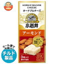 【チルド(冷蔵)商品】小岩井乳業 オードブルチーズ アーモンド 42g(3個入り)×15袋入| 送料無料 チルド商品 チーズ 乳製品