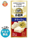 小岩井乳業 オードブルチーズ クリーミー 42g(3個入り)×15袋入 チルド 冷蔵品| 送料無料 チルド商品 チーズ 乳製品