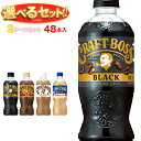 サントリー クラフトボスシリーズ【手売り用】 選べる2ケースセット 500ml・600mlペットボトル×48(24×2)本入| 送料無料 ラテ ブラック 紅茶 ...