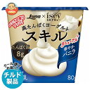 【チルド(冷蔵)商品】日本ルナ スキル 華やかバニラ 80g×8個入×(2ケース)| 送料無料 高たんぱく ヨーグルト バニラの香