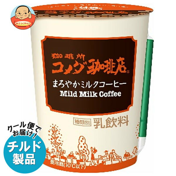 【チルド(冷蔵)商品】トーヨービバレッジ 珈琲所 コメダ珈琲店 まろやかミルクコーヒー 290ml×10本入｜ 送料無料 コメダ コメダ珈琲 コーヒー チルド 珈琲 ミルクコーヒーのサムネイル