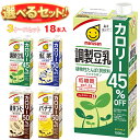 マルサンアイ 豆乳飲料 カロリーオフ 選べる3ケースセット 1000ml紙パック×18(6×3)本入| 送料無料 豆乳 カロリーオフ 健康 栄養
