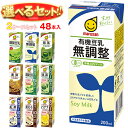 マルサンアイ 豆乳飲料 選べる2ケースセット 200ml紙パック×48(24×2)本入| 送料無料 豆乳飲料 紙パック