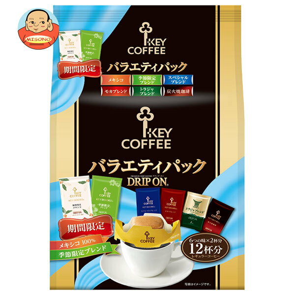 キーコーヒー ドリップ オン バラエティパック (8g×12袋)×6袋入×(2ケース)｜ 送料無料 