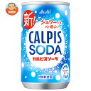 アサヒ飲料 カルピスソーダ 160ml缶×30本入| 送料無料 炭酸飲料 スパークリング ソーダ 炭酸 乳酸