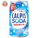 アサヒ飲料 カルピスソーダ 350ml缶×24本入×(2ケース)| 送料無料 炭酸飲料 乳性 乳酸飲料