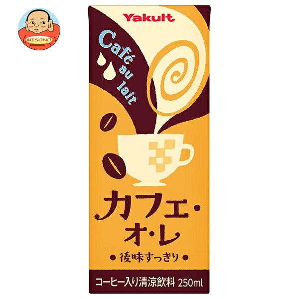 ヤクルト カフェ・オ・レ 250ml紙パック×24本入×(2ケース)｜ 送料無料 乳性飲料 カフェオレ 紙 cafeulait