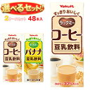 ヤクルト ラックミー 選べる2ケースセット 200ml紙パック×48(24×2)本入| 送料無料 コーヒー バナナ 豆乳