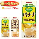 ヤクルト ラックミー 選べる3ケースセット 200ml紙パック×72(24×3)本入| 送料無料 選べる 豆乳 バナナ コーヒー