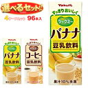 ヤクルト ラックミー 選べる4ケースセット 200ml紙パック×96(24×4)本入| 送料無料 選べる 豆乳 バナナ コーヒー