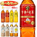 キリン 午後の紅茶シリーズ 選べる2ケースセット 500mlペットボトル×48(24×2)本入| 送料無料 紅茶 ストレート レモン ミルク