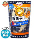 安曇野食品工房 SWEET CAFE 珈琲ゼリー 190g×8個入 チルド 冷蔵品| 送料無料 ゼリー スイーツ デザート コーヒーゼリー