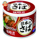 宝幸 日本のさば 味噌煮 190g×24個入×(2ケース)| 送料無料 一般食品 かんづめ 缶詰 サバ 鯖 みそ