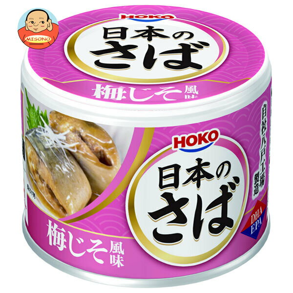 宝幸 日本のさば 梅じそ風味 190g×24個入×(2ケース)| 送料無料 一般食品 かんづめ 缶詰 サバ 鯖 うめ