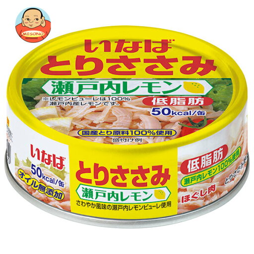 いなば食品 とりささみフレーク 瀬戸内レモン 70g缶×24個入| 送料無料 鶏肉 国産 水産加工品 ほぐし肉 水煮 いなば食品 とりささみフレーク 瀬戸内レモン 70g缶×24個入| 送料無料 鶏肉 国産 水産加工品 ほぐし肉 水煮