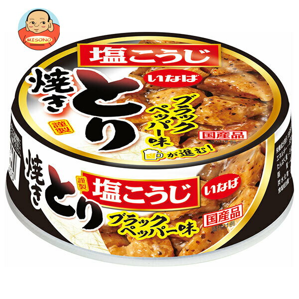 いなば食品 焼きとり ブラックペッパー味 65g×24個入| 送料無料 缶詰 缶 やきとり 塩こうじ