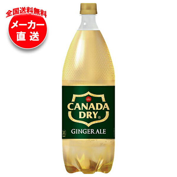 【全国送料無料・メーカー直送品・代引不可】コカコーラ カナダドライ ジンジャーエール 1.5Lペットボトル×6本入｜ 炭酸 ジンジャーエール ジンジャエール コカコーラのサムネイル