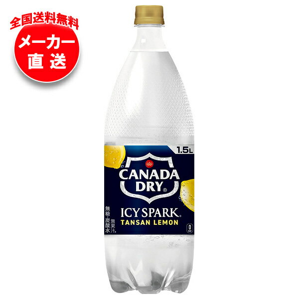 コカコーラ アイシー・スパーク from カナダドライ レモン 1.5Lペットボトル×6本入×(2ケース) メーカー直送｜全国送料無料 カナダドライ 強炭酸水 割り材 炭酸 コカコーラ