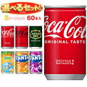 コカコーラ 160ml缶 選べる2ケースセット 160ml・160g缶×60(30×2)本入 メーカー直送|全国送料無料 コーラ ファンタ カナダドライ