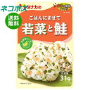 ネコポス 田中食品 ごはんにまぜて 若菜と鮭 31g×10袋入| 全国送料無料 ふりかけ チャック袋 調味料 まぜごはんの素