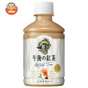 キリン 午後の紅茶 ミルクティー 280mlペットボトル×24本入| 送料無料 紅茶 午後ティー ミルクティー