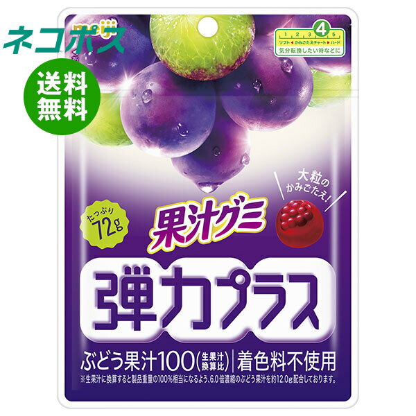 ネコポス 明治 果汁グミ 弾力プラス ぶどう 72g×7袋入｜ 全国送料無料 お菓子 グミ グレープ 葡萄 ブドウ