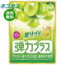 ネコポス 明治 果汁グミ 弾力プラスマスカット 72g×7袋入| 全国送料無料 お菓子 グミ マスカット